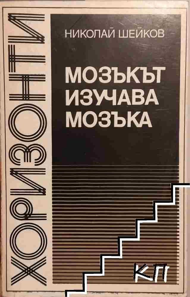 Мозъкът изучава мозъка