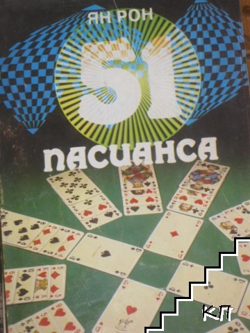 51 пасианса
