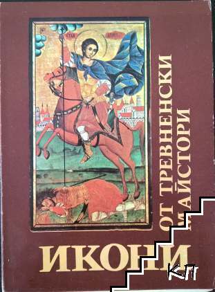 Икони от тревненски майстори