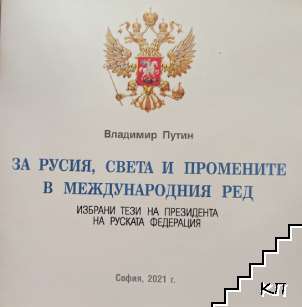 За Русия, света, промените и международния ред