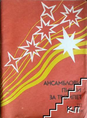 Ансамблови пиеси за тромпет