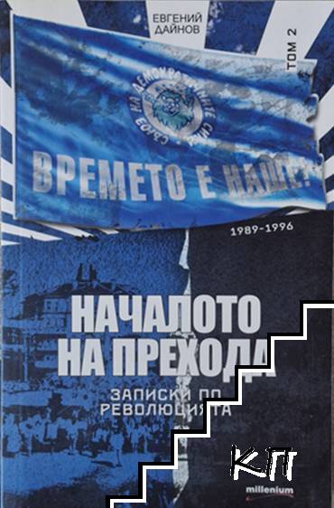 Записки по революцията. Том 2: Началото на прехода 1989-1996 Записки по революцията. Том 2: Началото на прехода 1989-1996