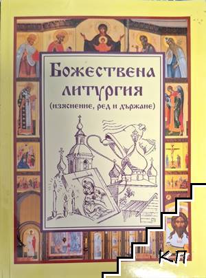 Божествена литургия