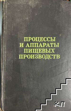Процессы и аппараты пищевых производств