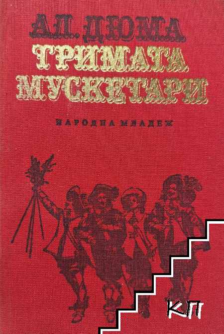 Тримата мускетари