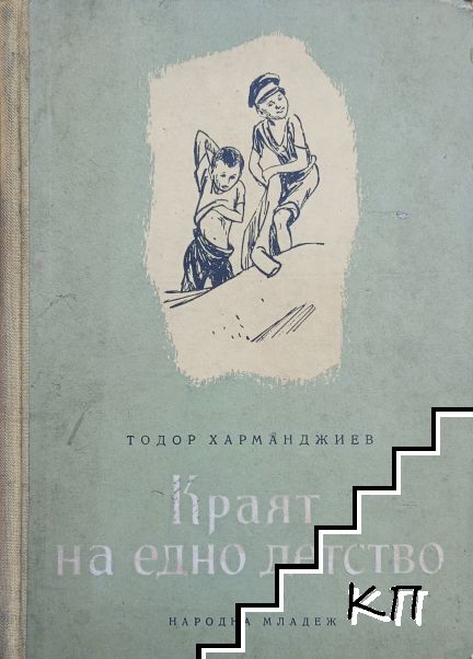 Краят на едно детство
