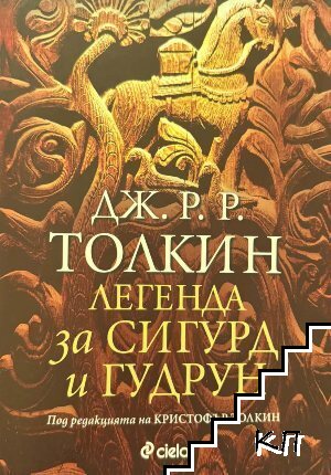 Легенда за Сигурд и Гудрун