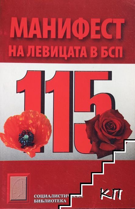 Манифест на левицата в БСП