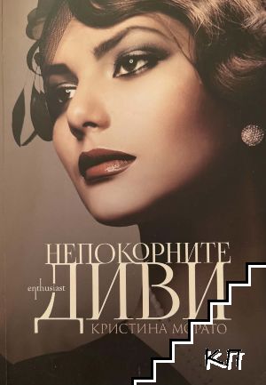 Непокорните диви