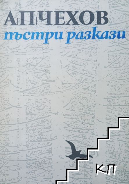 Пъстри разкази