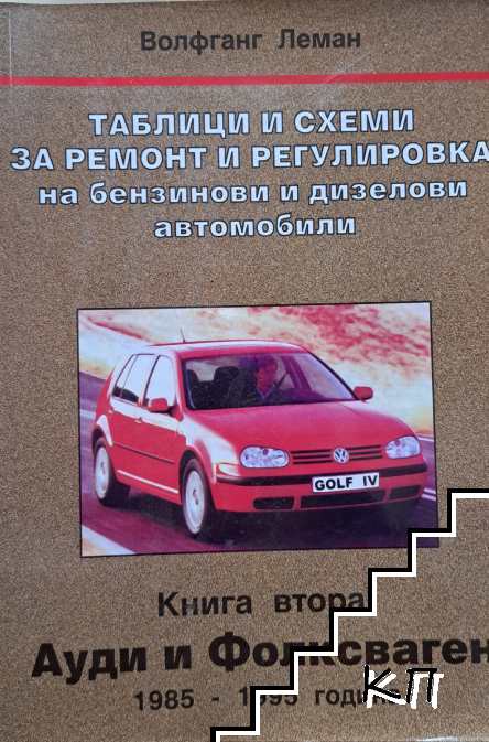 Таблици и схеми за ремонт и регулировка на бензинови и дизелови автомобили. Книга 2: Ауди и Фолксфаген 1985-1995 година Таблици и схеми за ремонт и регулировка на бензинови и дизелови автомобили. Книга 2: Ауди и Фолксфаген 1985-1995 година