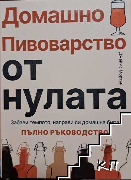 Домашно пивоварство от нулата