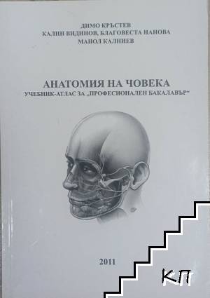Анатомия на човека. Учебник атлас за "Професионален бакалавър"