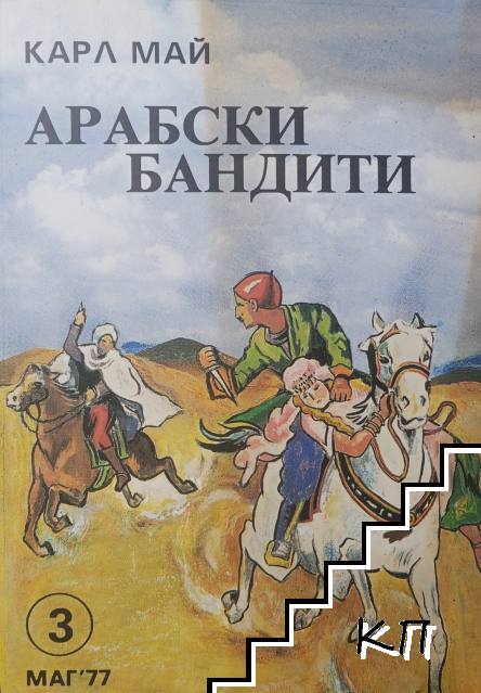 Арабски бандити
