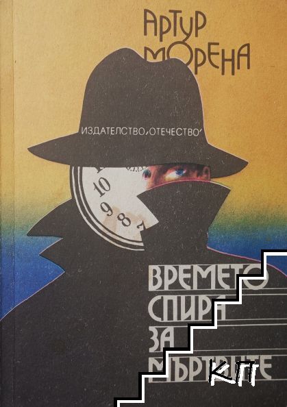 Времето спира за мъртвите