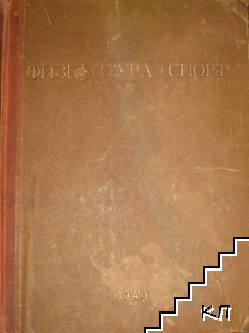 Физкултура и спорт. Бр. 1-24 / 1949