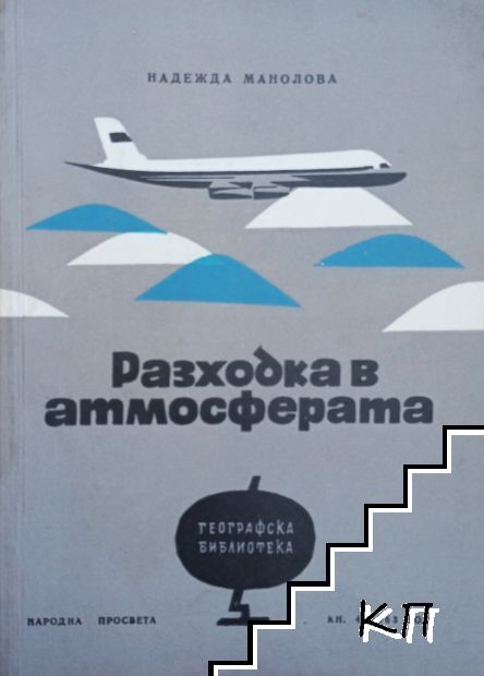 Разходка в атмосферата