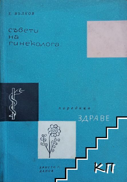 Съвети на гинеколога