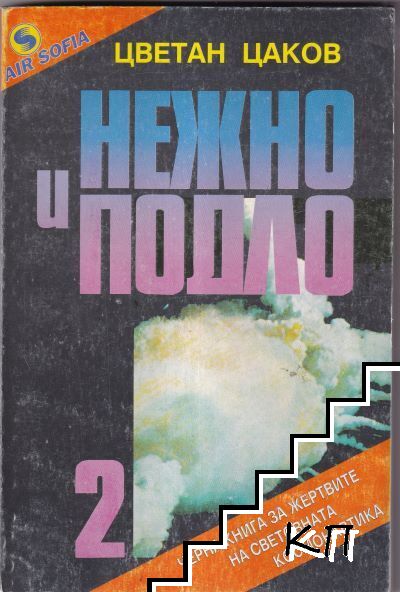 Нежно и подло. Книга 2