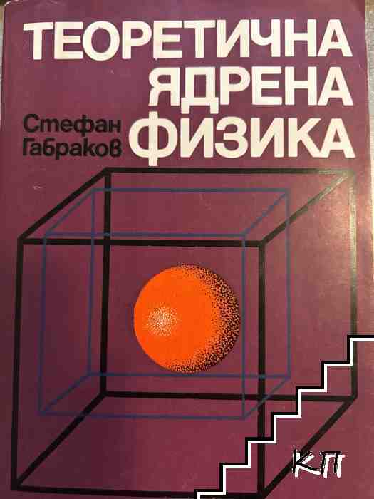 Теоретична ядрена физика