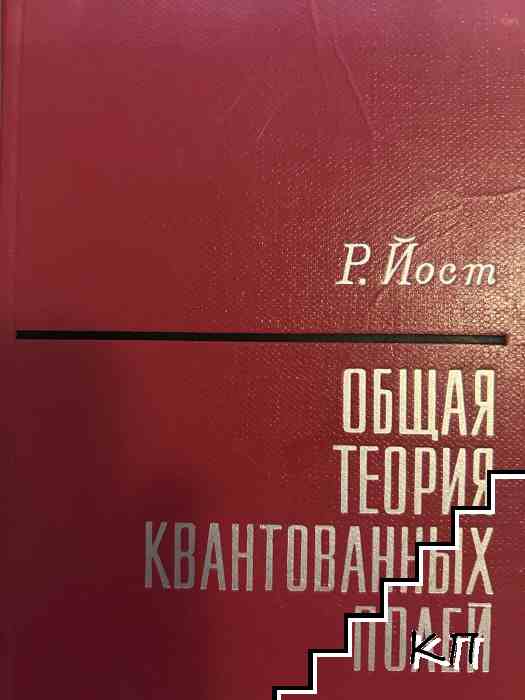 Общая теория квантованных полей