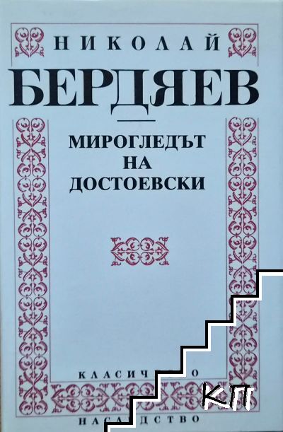 Мирогледът на Достоевски