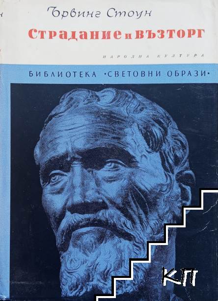Страдание и възторг