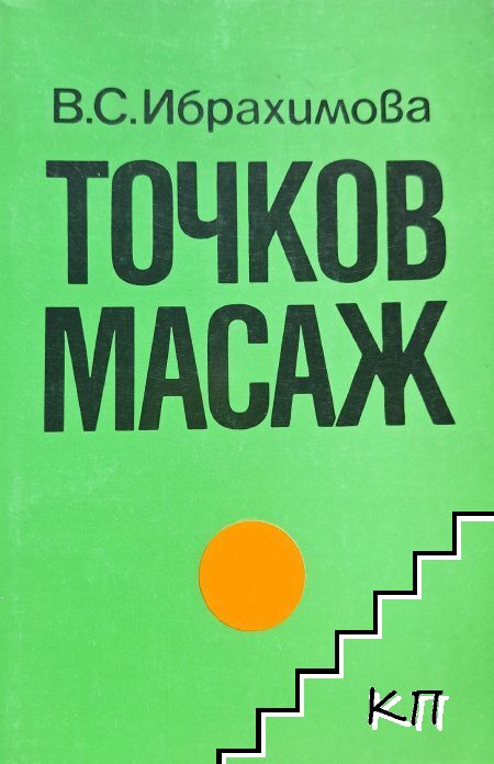 Точков масаж