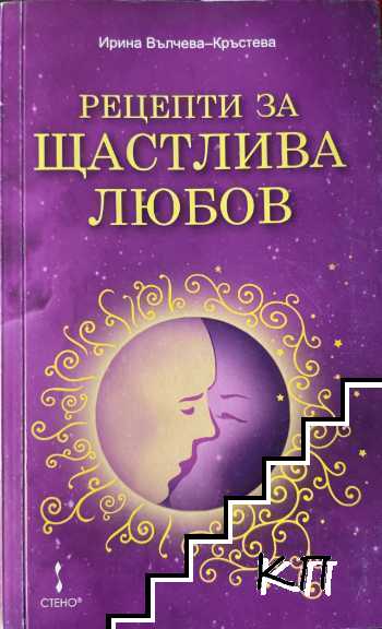 Рецепти за щастлива любов