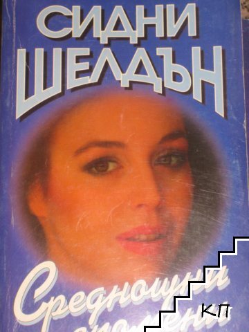 Среднощни спомени