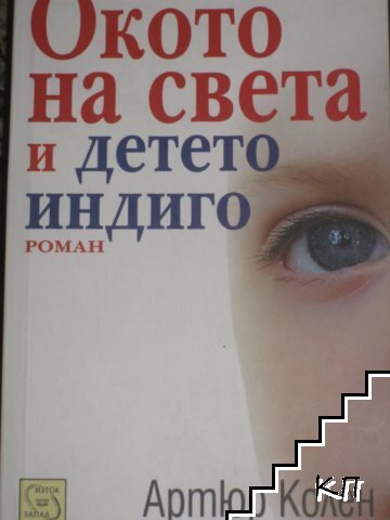 Окото на света и детето индиго