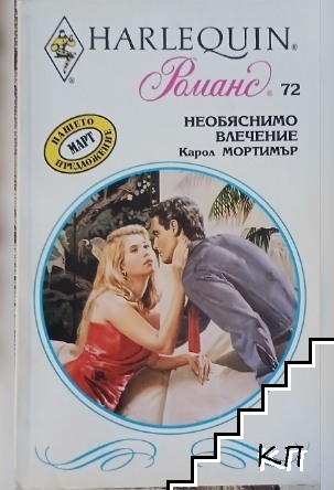 Необяснимо влечение
