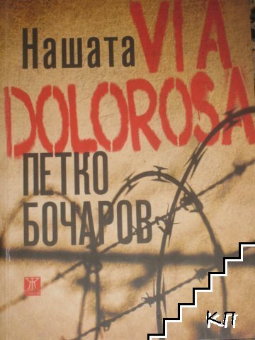 Нашата VIA DOLOROSA