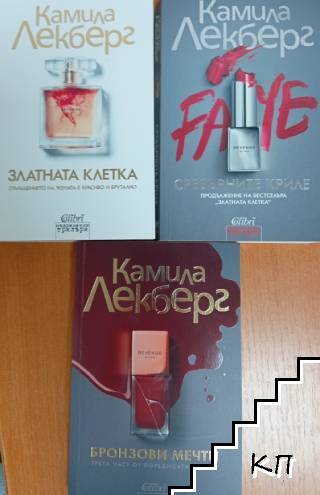 Златната клетка / Сребърните криле / Бронзови мечти