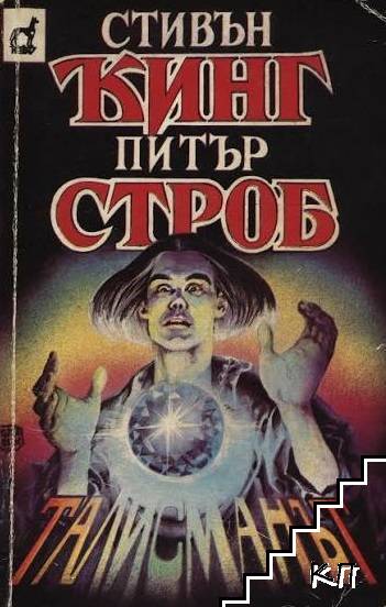 Талисманът