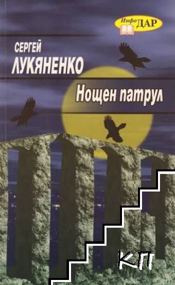 Нощен патрул