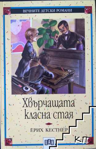 Хвърчащата класна стая