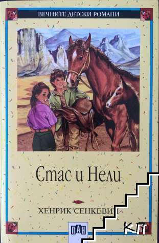 Стас и Нели