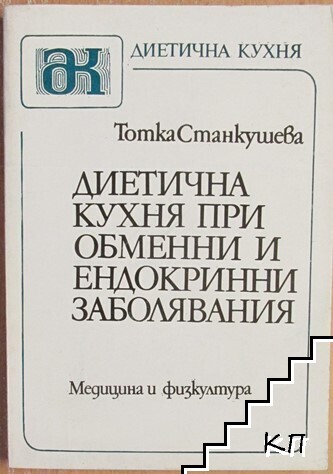 Диетична кухня при обменни и ендокринни заболявания