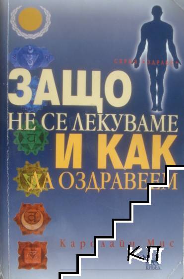 Защо не се лекуваме и как да оздравеем