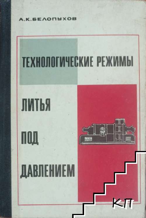 Технологические режимы литья под давлением