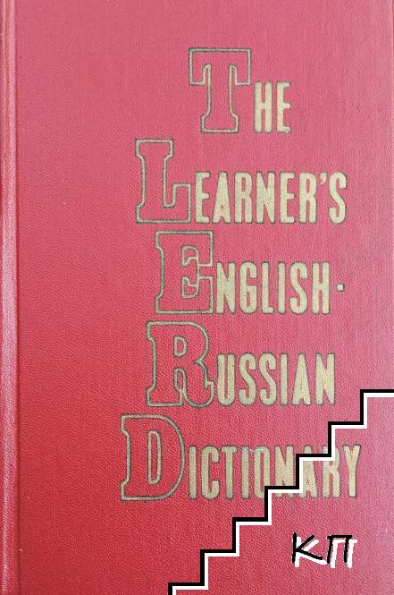 The Learner's English-Russian Dictionary