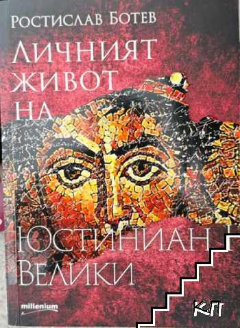 Личният живот на Юстиниан I Велики Личният живот на Юстиниан I Велики