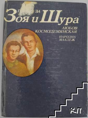 Повест за Зоя и Шура