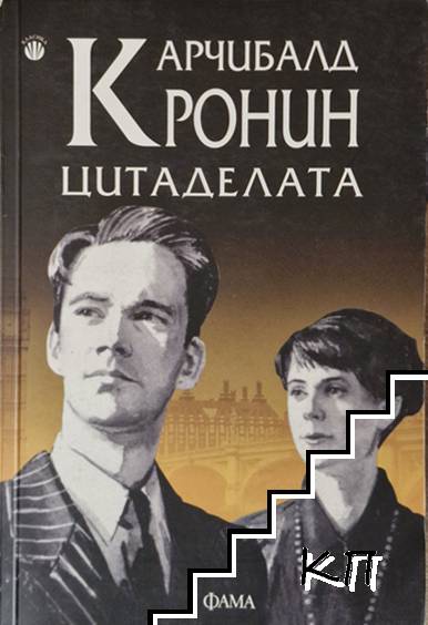 Арчибалд Кронин