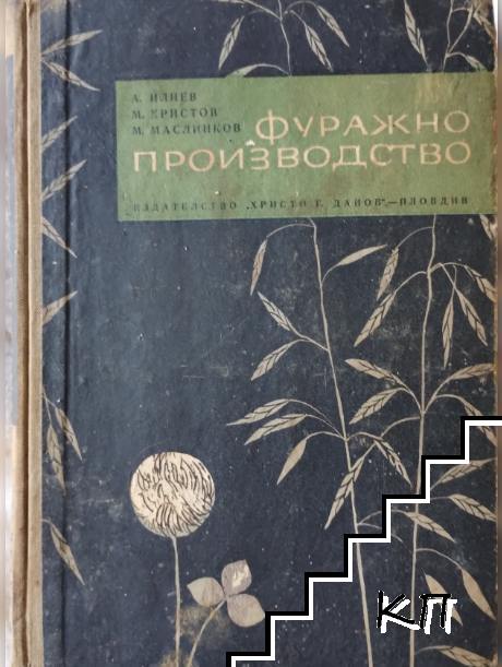 Фуражно производство