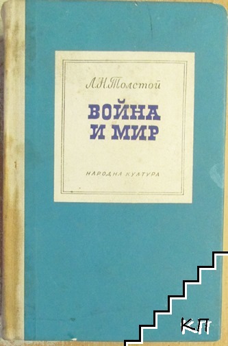 Война и мир. Книга 2. Том 3-4