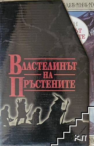 Властелинът на пръстените. Том 1-3