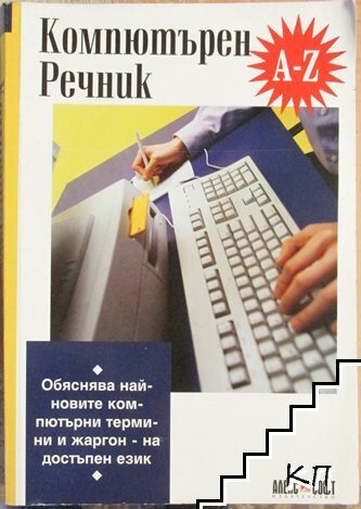 Компютърен речник