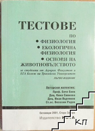 Тестове по физиология, екологична физиология, основи на животновъдството
